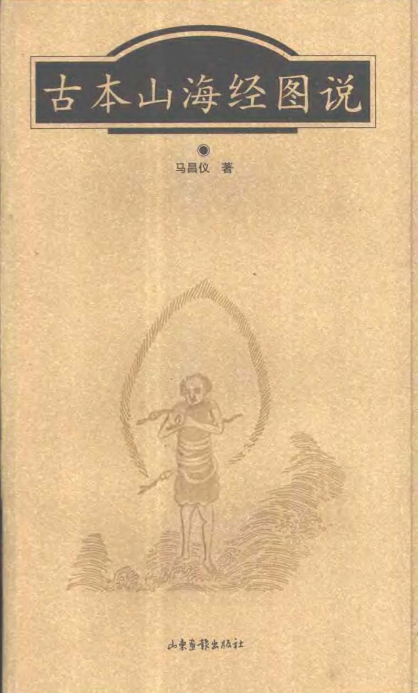 《古本山海经图说》PDF电子书